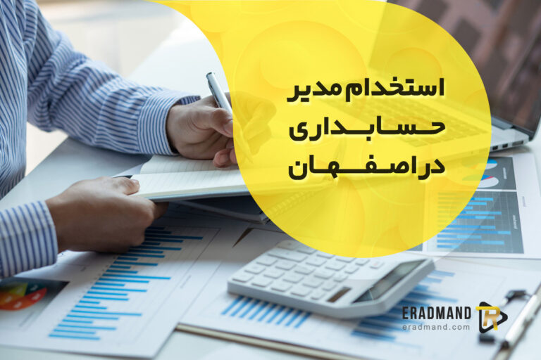 استخدام مدیر حسابداری در اصفهان