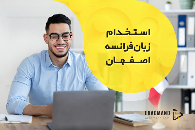 استخدام مدرس زبان فرانسه در اصفهان