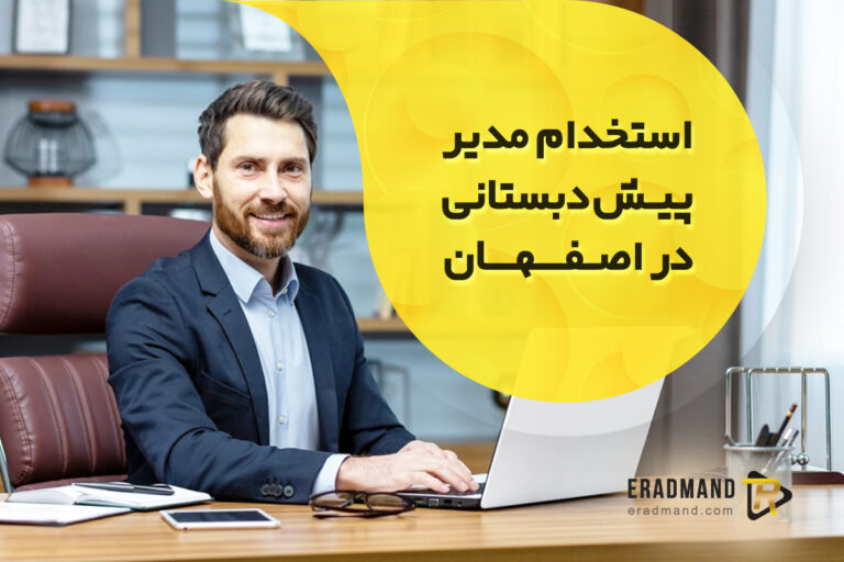 استخدام مدیر پیش دبستانی اصفهان