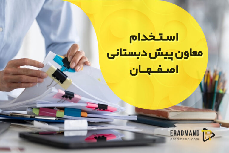 استخدام معاون پیش دبستانی اصفهان