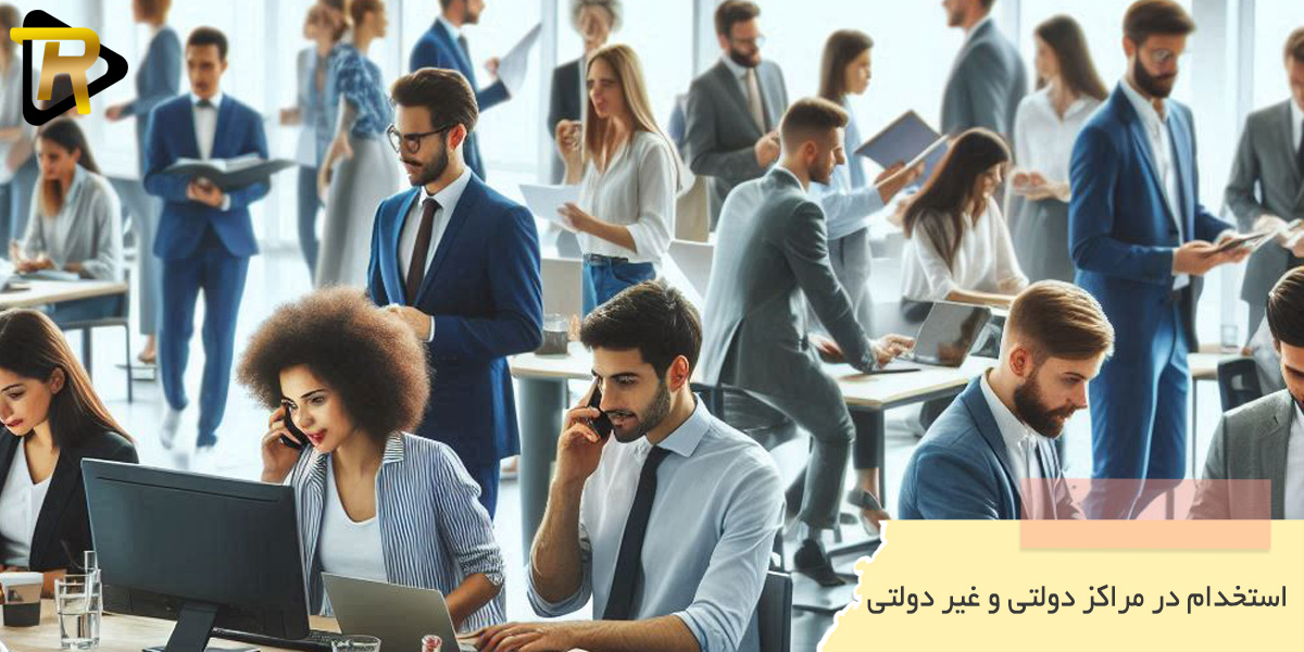 استخدام مراکز دولتی با مدرک لیسانس