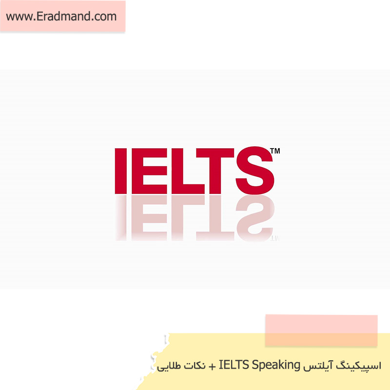 اسپیکینگ آیلتس IELTS Speaking + نکات طلایی