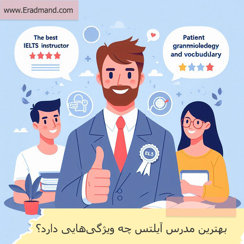 انتخاب بهترین مدرس آیلتس