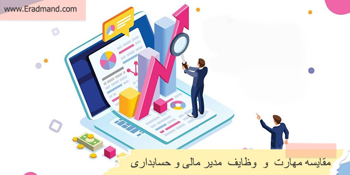 تفاوت مدیر مالی و حسابداری