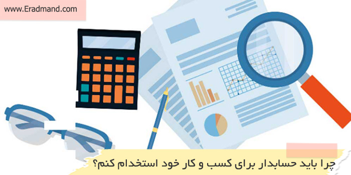 10 دلیل اهمیت حسابداری